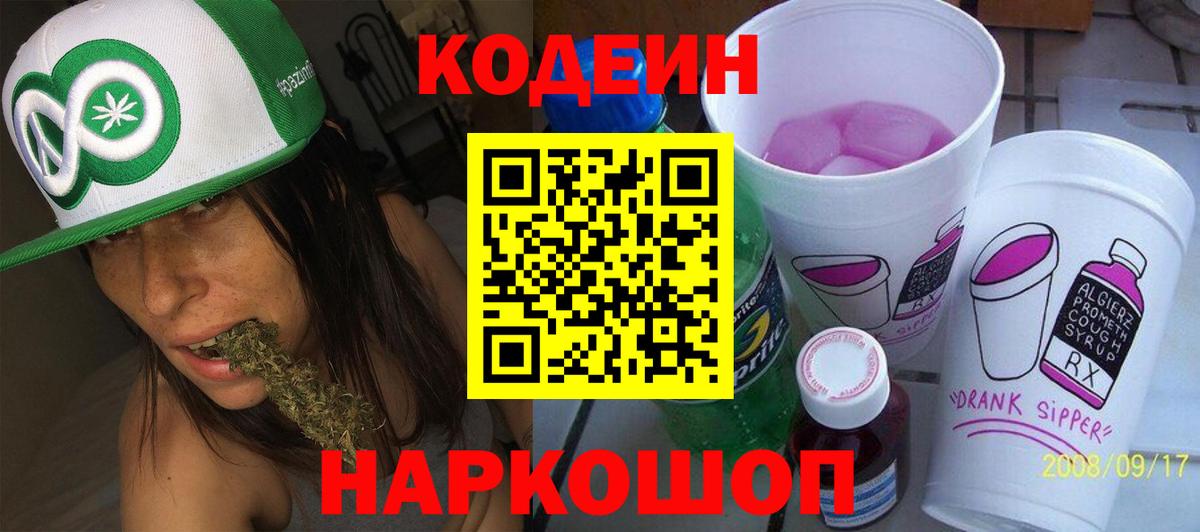 Кодеин Purple Drank Старая Русса